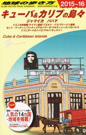 キューバ&カリブの島々(2015～16) 地球の歩き方