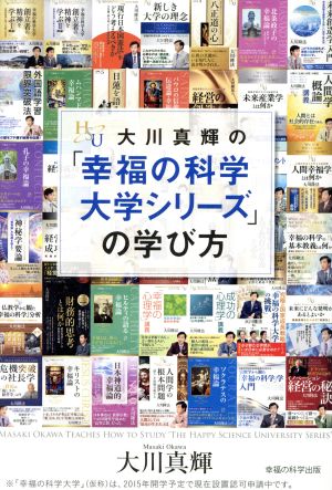 大川真輝の「幸福の科学大学シリーズ」の学び方 幸福の科学大学シリーズ