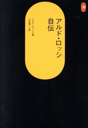 アルド・ロッシ自伝SD選書191