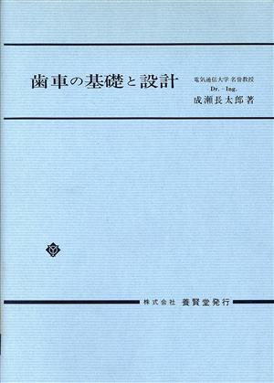 歯車の基礎と設計