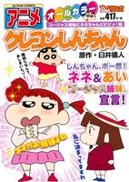 【廉価版】アニメクレヨンしんちゃん ゴージャス姉妹にネネちゃんビビビッ！編 COINSアクションオリジナル