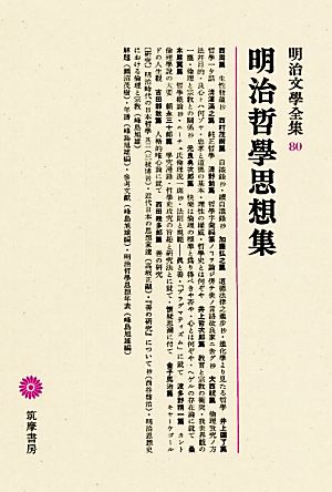 明治哲學思想集明治文學全集80