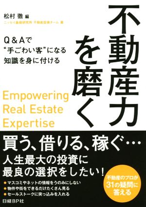 不動産力を磨く