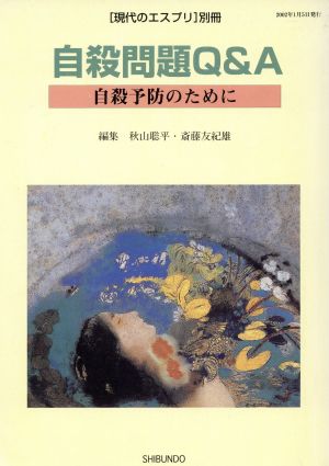 自殺問題Q&A 自殺予防のために 現代のエスプリ別冊