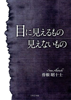 目に見えるもの見えないもの