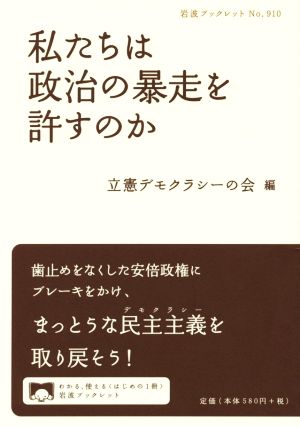 私たちは政治の暴走を許すのか 岩波ブックレット910