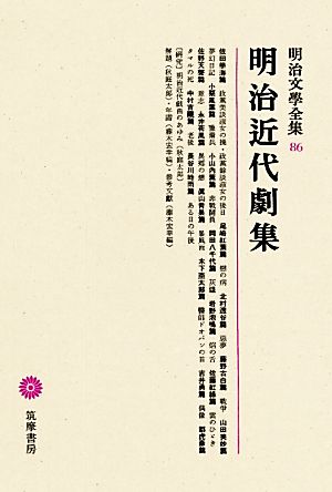 明治近代劇集 明治文學全集86