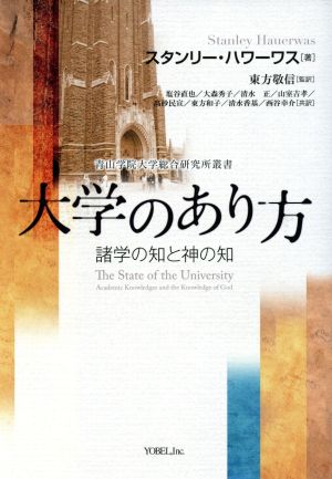 大学のあり方 諸学の知と神の知 青山学院大学総合研究所叢書