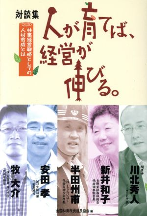 人が育てば、経営が伸びる。 林業経営戦略としての人材育成とは 対談集