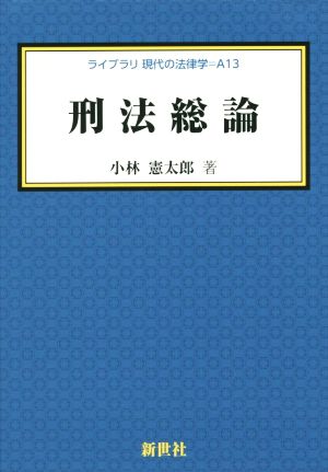 刑法総論 ライブラリ現代の法律学A13