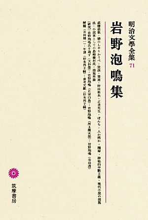 岩野泡鳴集 明治文學全集71