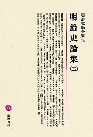 明治史論集(二) 明治文學全集78