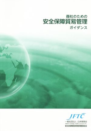 商社のための安全保障貿易管理ガイダンス