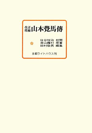 山本覺馬傳 改訂増補