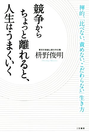 競争からちょっと離れると、人生はうまくいく