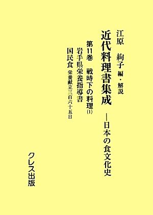 近代料理書集成(第11巻) 日本の食文化史-戦時下の料理 1