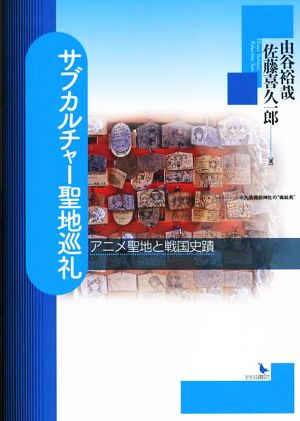 サブカルチャー聖地巡礼 アニメ聖地と戦国史蹟