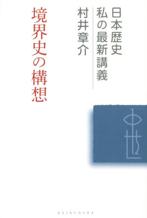 境界史の構想日本歴史私の最新講義12