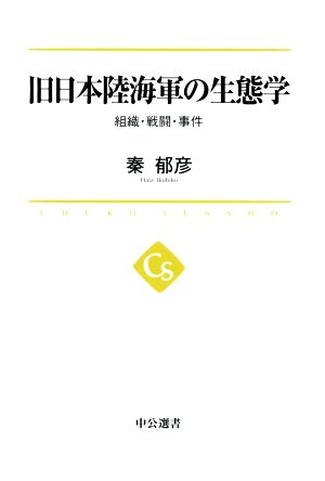 旧日本陸海軍の生態学 組織・戦闘・事件中公選書