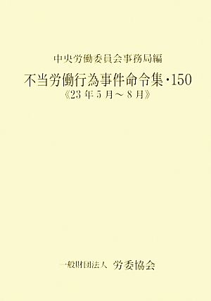 不当労働行為事件命令集(150) 23年5月～8月