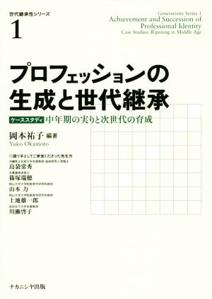 プロフェッションの生成と世代継承 ケーススタディ中年期の実りと次世代の育成 世代継承性シリーズ1