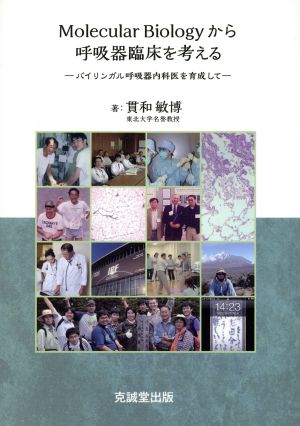 Molecular Biologyから呼吸器臨床を考える バイリンガル呼吸器内科医を育成して