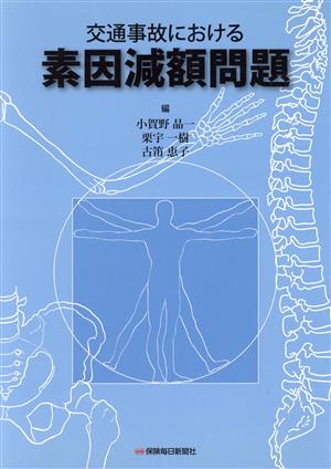 交通事故における素因減額問題