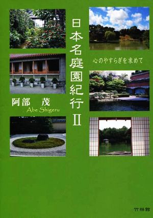 日本名庭園紀行(Ⅱ) 心のやすらぎを求めて