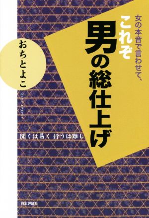 女の本音で言わせて、これぞ男の総仕上げ