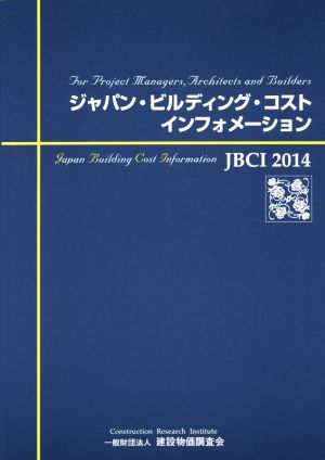 ジャパン・ビルディング・コスト・インフォメーション(2014) For Project Managers,Architects and Builders