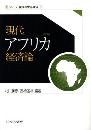 現代アフリカ経済論 シリーズ現代の世界経済8