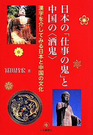 日本の「仕事の鬼」と中国の〈酒鬼〉 漢字を介してみる日本と中国の文化