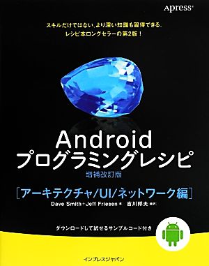 Androidプログラミングレシピ 増補改訂版 アーキテクチャ/UI/ネットワーク編