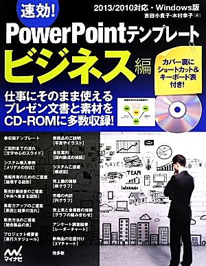 速効！PowerPointテンプレート ビジネス編