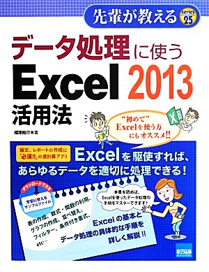 データ処理に使うExcel 活用法(2013) 先輩が教える Series25