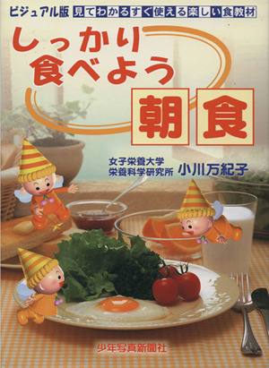 しっかり食べよう朝食 ビジュアル版 見てわかるすぐ使える楽しい食教材