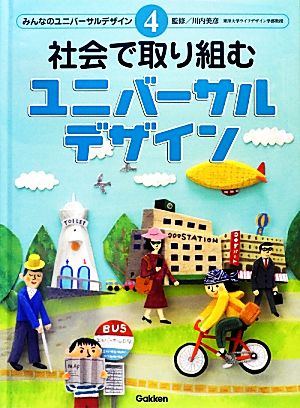 社会で取り組むユニバーサルデザイン みんなのユニバーサルデザイン4