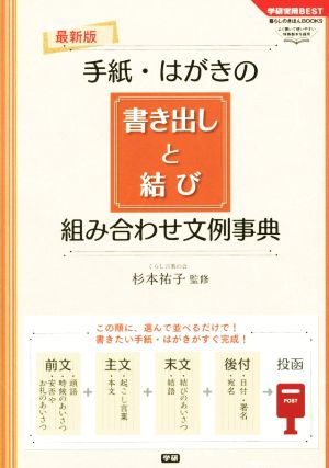 手紙・はがきの書き出しと結び 組み合わせ文例事典学研実用BEST暮らしのきほんBOOKS