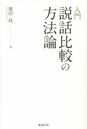 入門 説話比較の方法論