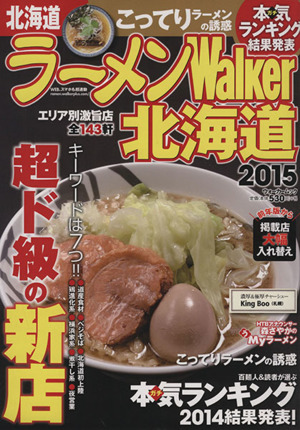 ラーメンWalker 北海道(2015) ウォーカームック