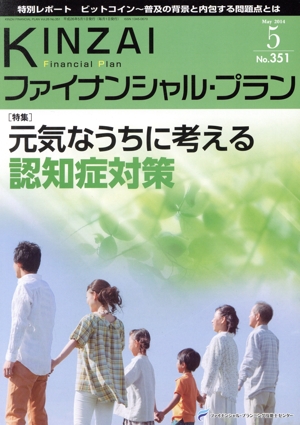 KINZAI Financial Plan(No.351) 特集 元気なうちに考える認知症対策