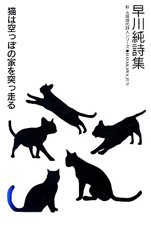 猫は空っぽの家を突っ走る早川純詩集新・北陸現代詩人シリーズ