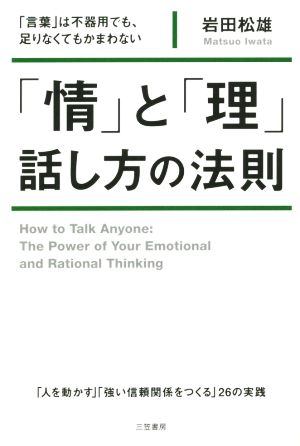 「情」と「理」 話し方の法則