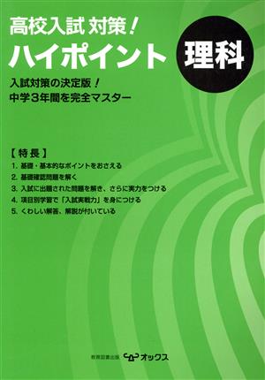 高校入試対策！ ハイポイント 理科