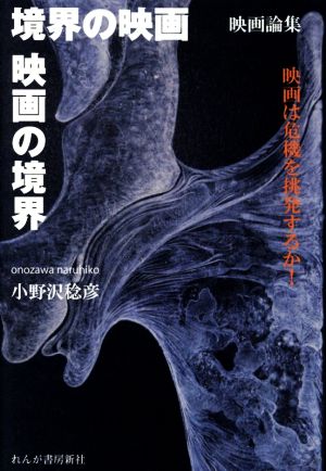 境界の映画 映画の境界 映画論集 映画は危機を挑発するか！