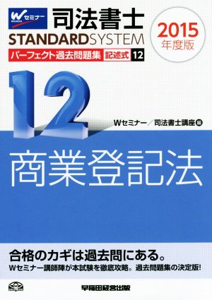 司法書士 パーフェクト過去問題集 2015年度版(12) 記述式 商業登記法 Wセミナー STANDARDSYSTEM