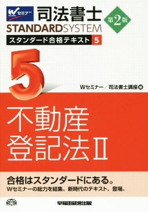 司法書士 スタンダード合格テキスト 第2版(5) 不動産登記法Ⅱ Wセミナー STANDARDSYSTEM