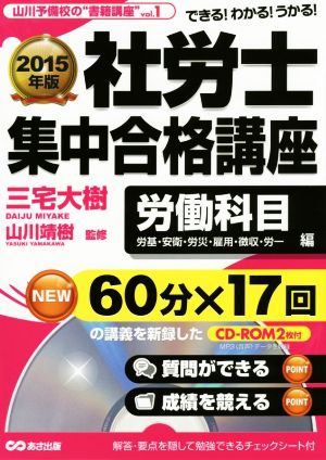 社労士集中合格講座(2015年版) 労働科目編 労基・安衛・労災・雇用・徴収・労一 山川予備校の“書籍講座