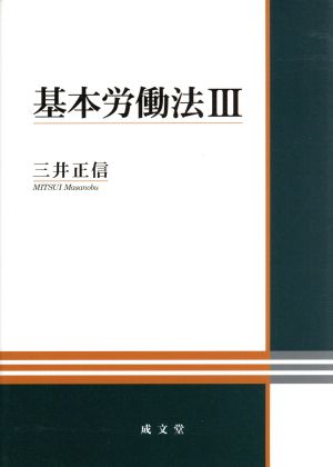 基本労働法(Ⅲ)