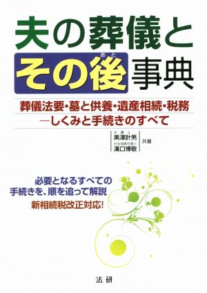 夫の葬儀とその後の事典 葬儀法要・墓と供養・遺産相続・税務-しくみと手続きのすべて